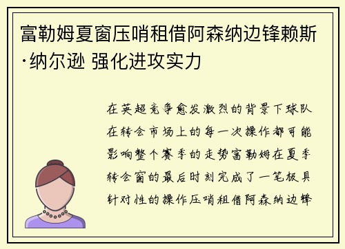 富勒姆夏窗压哨租借阿森纳边锋赖斯·纳尔逊 强化进攻实力