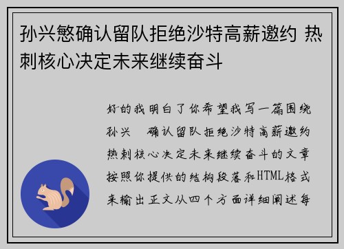 孙兴慜确认留队拒绝沙特高薪邀约 热刺核心决定未来继续奋斗 孙兴慜确认留队拒绝沙特高薪邀约 热刺核心决定未来继续奋斗