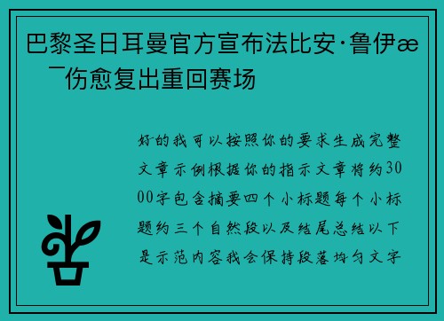 巴黎圣日耳曼官方宣布法比安·鲁伊斯伤愈复出重回赛场