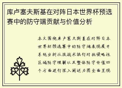 库卢塞夫斯基在对阵日本世界杯预选赛中的防守端贡献与价值分析 库卢塞夫斯基在对阵日本世界杯预选赛中的防守端贡献与价值分析