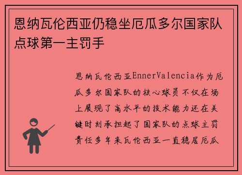 恩纳瓦伦西亚仍稳坐厄瓜多尔国家队点球第一主罚手 恩纳瓦伦西亚仍稳坐厄瓜多尔国家队点球第一主罚手