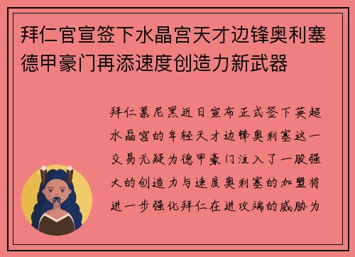 拜仁官宣签下水晶宫天才边锋奥利塞德甲豪门再添速度创造力新武器 拜仁官宣签下水晶宫天才边锋奥利塞德甲豪门再添速度创造力新武器