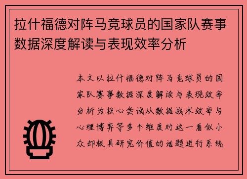 拉什福德对阵马竞球员的国家队赛事数据深度解读与表现效率分析 拉什福德对阵马竞球员的国家队赛事数据深度解读与表现效率分析