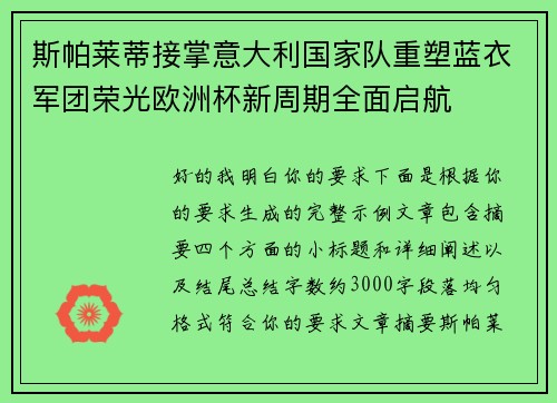 斯帕莱蒂接掌意大利国家队重塑蓝衣军团荣光欧洲杯新周期全面启航 斯帕莱蒂接掌意大利国家队重塑蓝衣军团荣光欧洲杯新周期全面启航