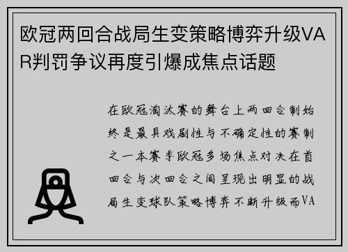 欧冠两回合战局生变策略博弈升级VAR判罚争议再度引爆成焦点话题