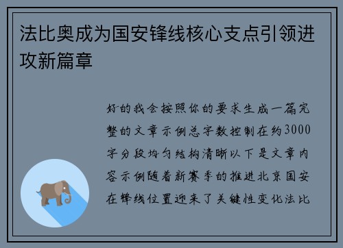 法比奥成为国安锋线核心支点引领进攻新篇章 法比奥成为国安锋线核心支点引领进攻新篇章