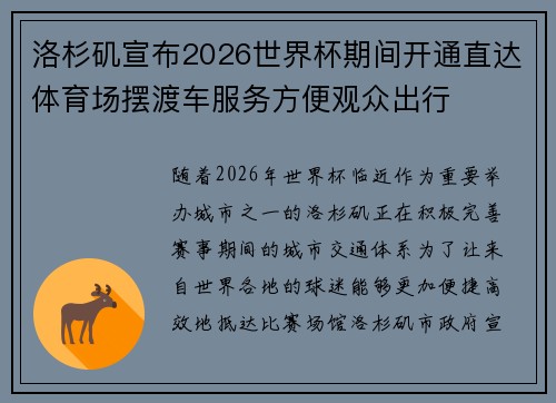 洛杉矶宣布2026世界杯期间开通直达体育场摆渡车服务方便观众出行 洛杉矶宣布2026世界杯期间开通直达体育场摆渡车服务方便观众出行