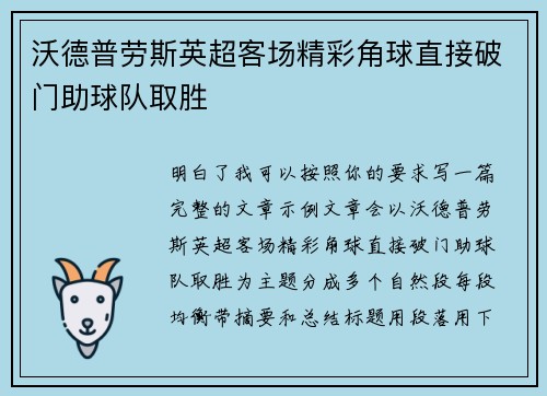 沃德普劳斯英超客场精彩角球直接破门助球队取胜 沃德普劳斯英超客场精彩角球直接破门助球队取胜