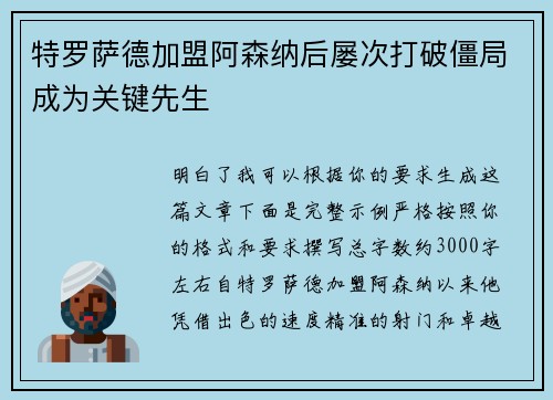 特罗萨德加盟阿森纳后屡次打破僵局成为关键先生 特罗萨德加盟阿森纳后屡次打破僵局成为关键先生