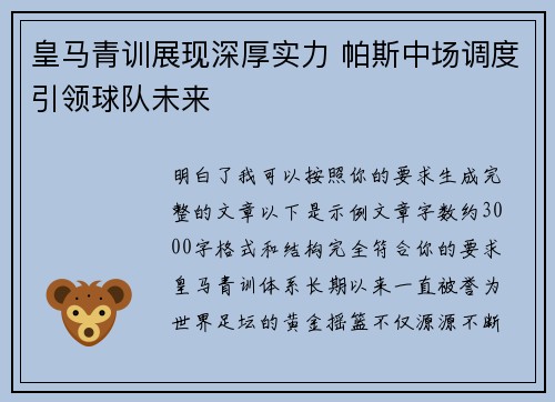 皇马青训展现深厚实力 帕斯中场调度引领球队未来 皇马青训展现深厚实力 帕斯中场调度引领球队未来
