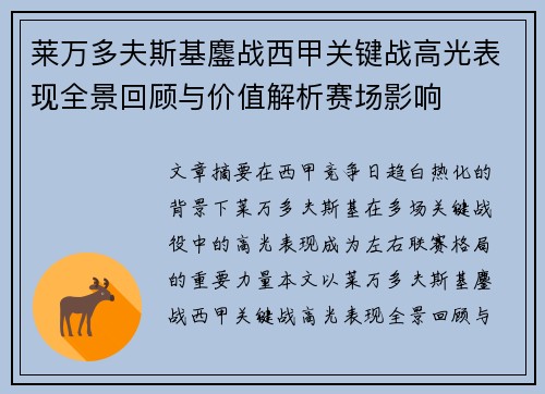 莱万多夫斯基鏖战西甲关键战高光表现全景回顾与价值解析赛场影响