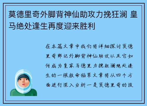 莫德里奇外脚背神仙助攻力挽狂澜 皇马绝处逢生再度迎来胜利