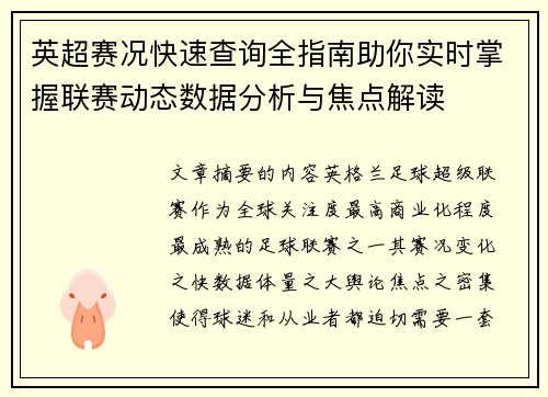 英超赛况快速查询全指南助你实时掌握联赛动态数据分析与焦点解读