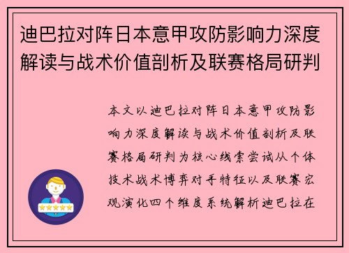 迪巴拉对阵日本意甲攻防影响力深度解读与战术价值剖析及联赛格局研判