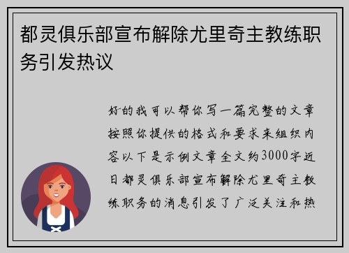 都灵俱乐部宣布解除尤里奇主教练职务引发热议