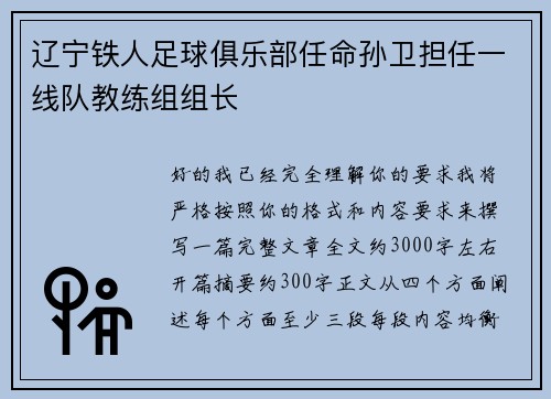 辽宁铁人足球俱乐部任命孙卫担任一线队教练组组长