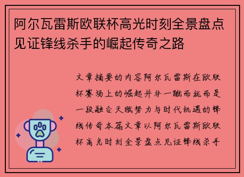 阿尔瓦雷斯欧联杯高光时刻全景盘点见证锋线杀手的崛起传奇之路