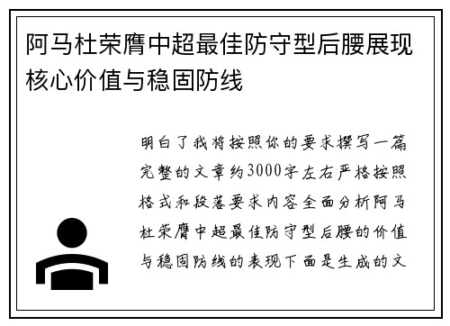 阿马杜荣膺中超最佳防守型后腰展现核心价值与稳固防线