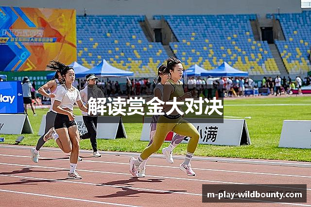 解读赏金大对决